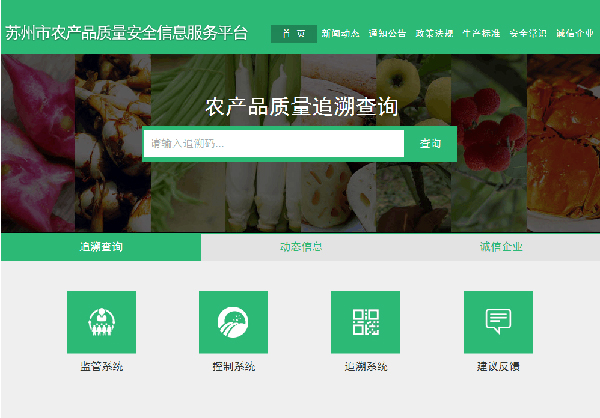 苏州市农产品质量安全信息服务平台